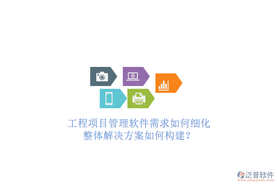 工程項目管理軟件需求如何細化，整體解決方案如何構(gòu)建?