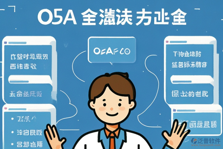 統(tǒng)用OA系統(tǒng)選型原則與主要功能一覽?