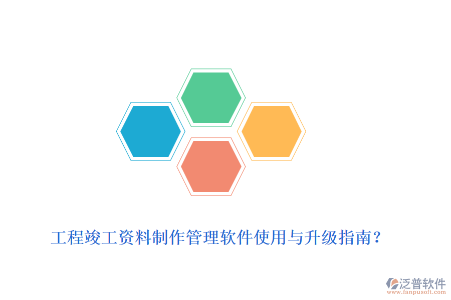 工程竣工資料制作管理軟件使用與升級指南？