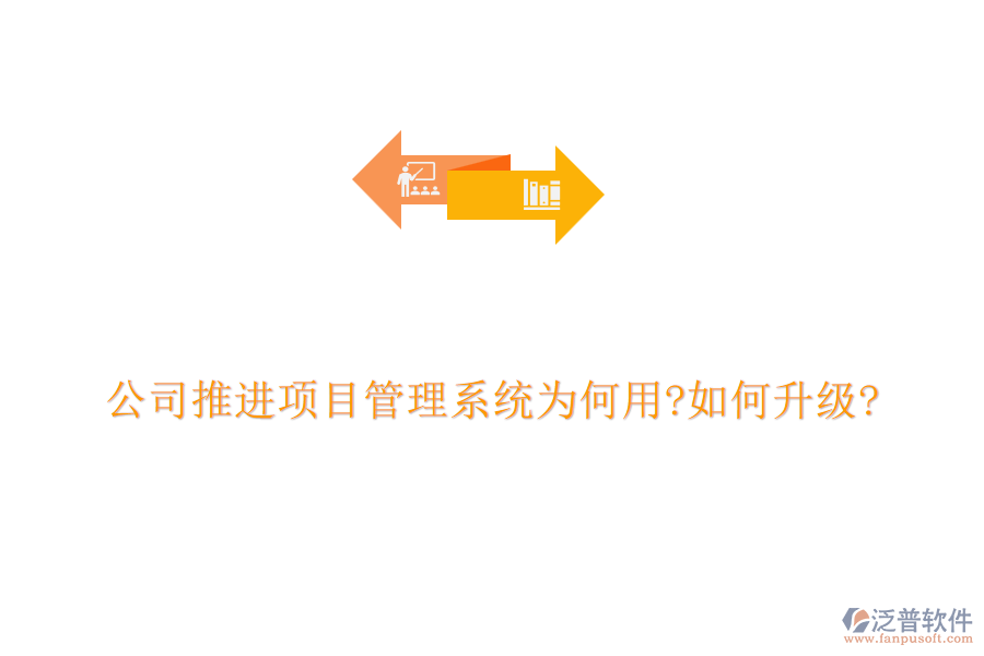公司推進(jìn)項(xiàng)目管理系統(tǒng)為何用?如何升級?