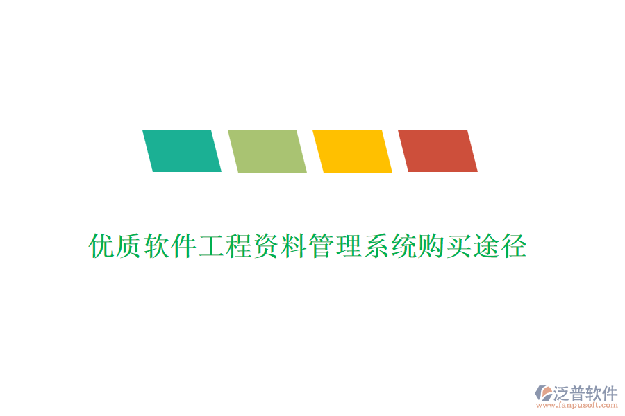 優(yōu)質(zhì)軟件工程資料管理系統(tǒng)購(gòu)買(mǎi)途徑