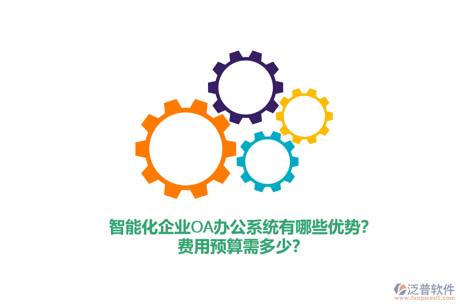 智能化企業(yè)<a href=http://m.theonlineadagency.com/oa/ target=_blank class=infotextkey>OA辦公系統(tǒng)</a>有哪些優(yōu)勢(shì)？費(fèi)用預(yù)算需多少？
