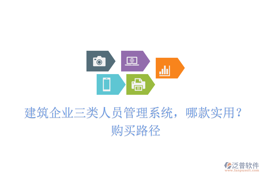 建筑企業(yè)三類(lèi)人員管理系統(tǒng)，哪款實(shí)用？購(gòu)買(mǎi)路徑