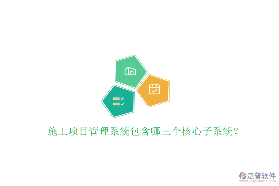 施工項目管理系統(tǒng)包含哪三個核心子系統(tǒng)?
