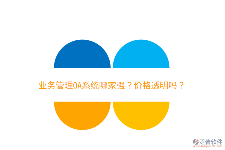  業(yè)務(wù)管理OA系統(tǒng)哪家強(qiáng)？?jī)r(jià)格透明嗎？
