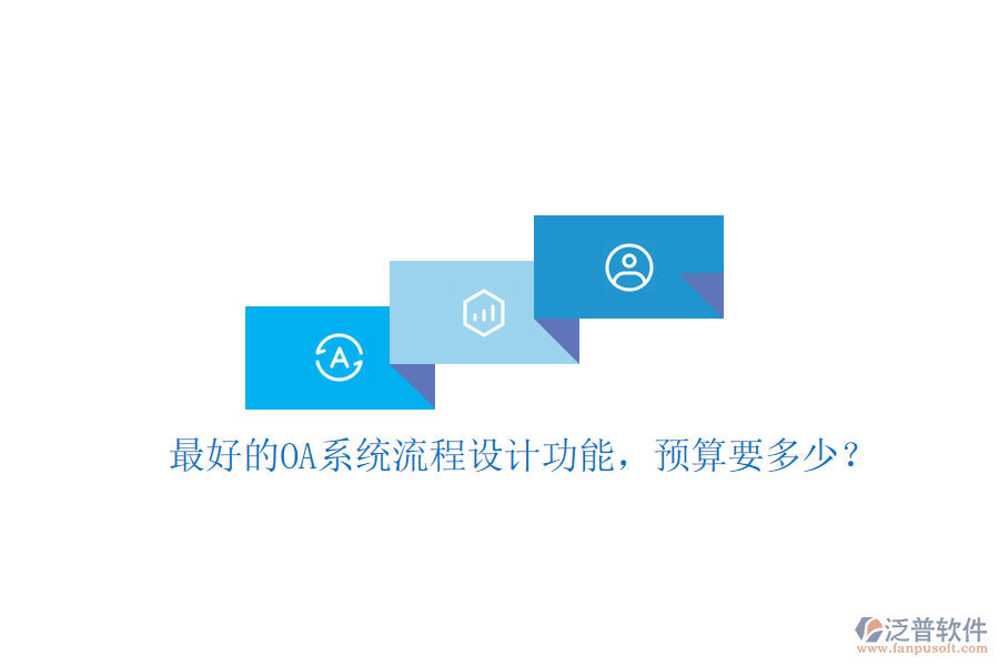 最好的OA系統(tǒng)流程設(shè)計功能，預(yù)算要多少？