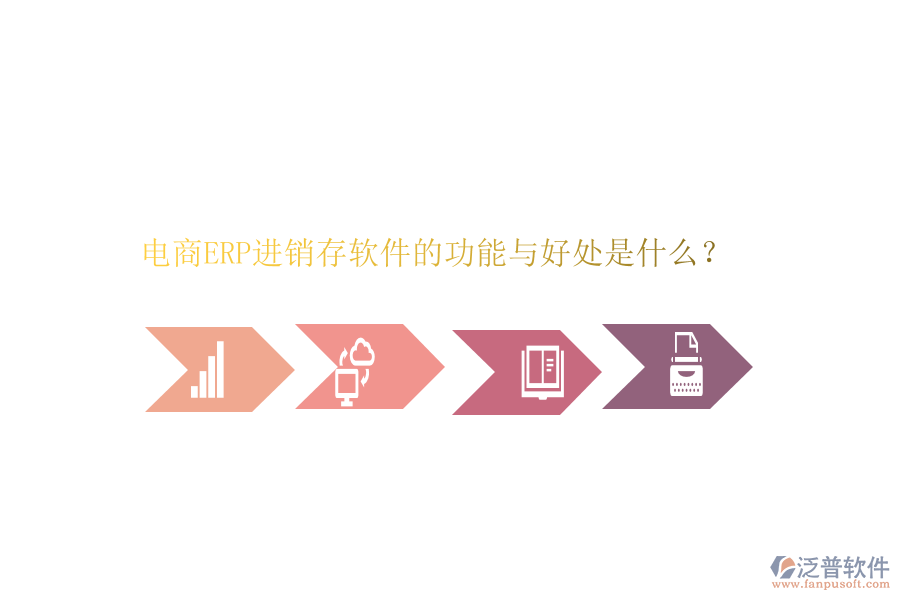 電商ERP進(jìn)銷存軟件的功能與好處是什么？