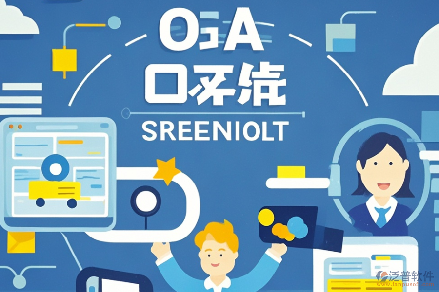 OA管理軟件優(yōu)缺點(diǎn)及特點(diǎn)是什么？