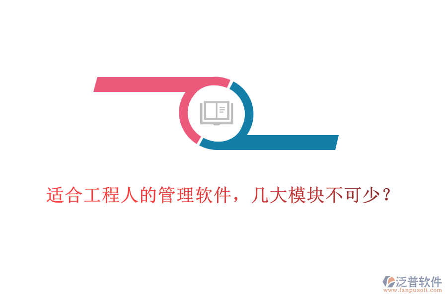 適合工程人的管理軟件，幾大模塊不可少？