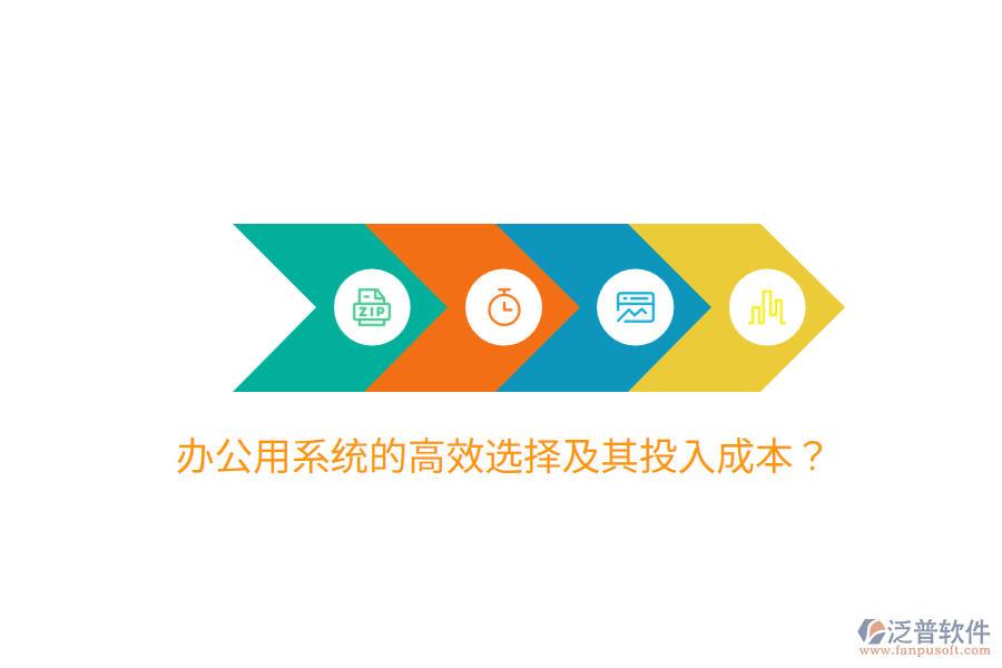  辦公用系統(tǒng)的高效選擇及其投入成本？