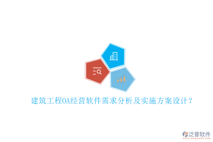 建筑工程OA經(jīng)營軟件需求分析及實(shí)施方案設(shè)計(jì)?