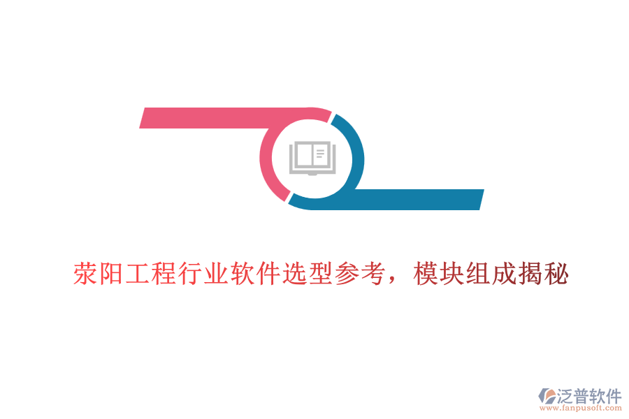 滎陽工程行業(yè)軟件選型參考，模塊組成揭秘