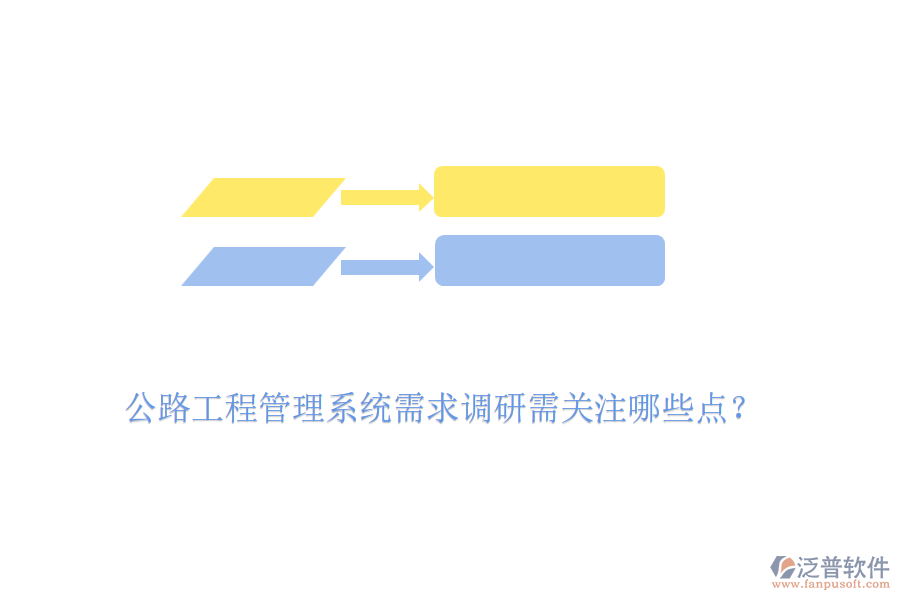 公路工程管理系統(tǒng)需求調(diào)研需關注哪些點？