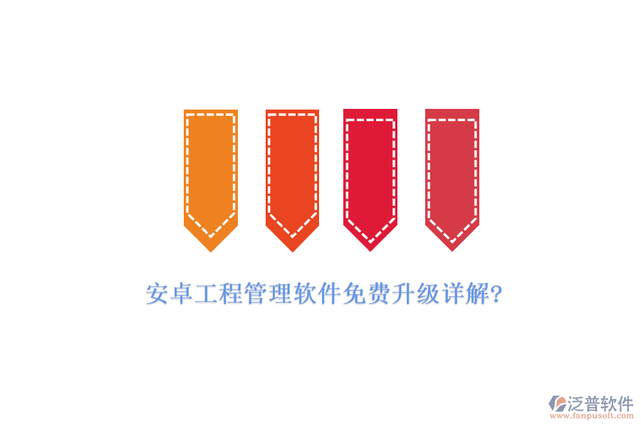 安卓工程管理軟件免費升級詳解?