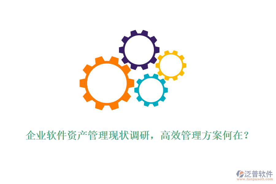 企業(yè)軟件資產(chǎn)管理現(xiàn)狀調(diào)研，高效管理方案何在？