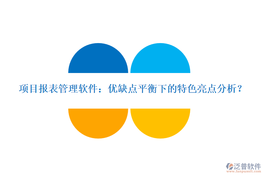 項目報表管理軟件：優(yōu)缺點平衡下的特色亮點分析？