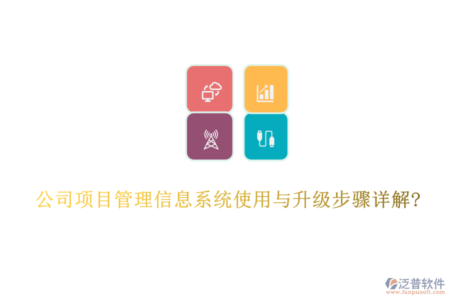 公司項目管理信息系統(tǒng)使用與升級步驟詳解?