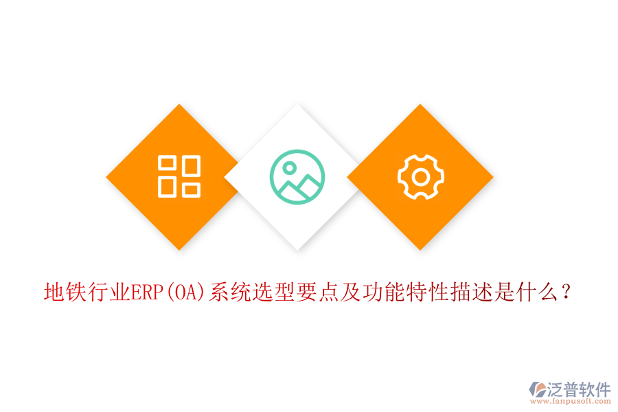 地鐵行業(yè)ERP(OA)系統(tǒng)選型要點及功能特性描述是什么？