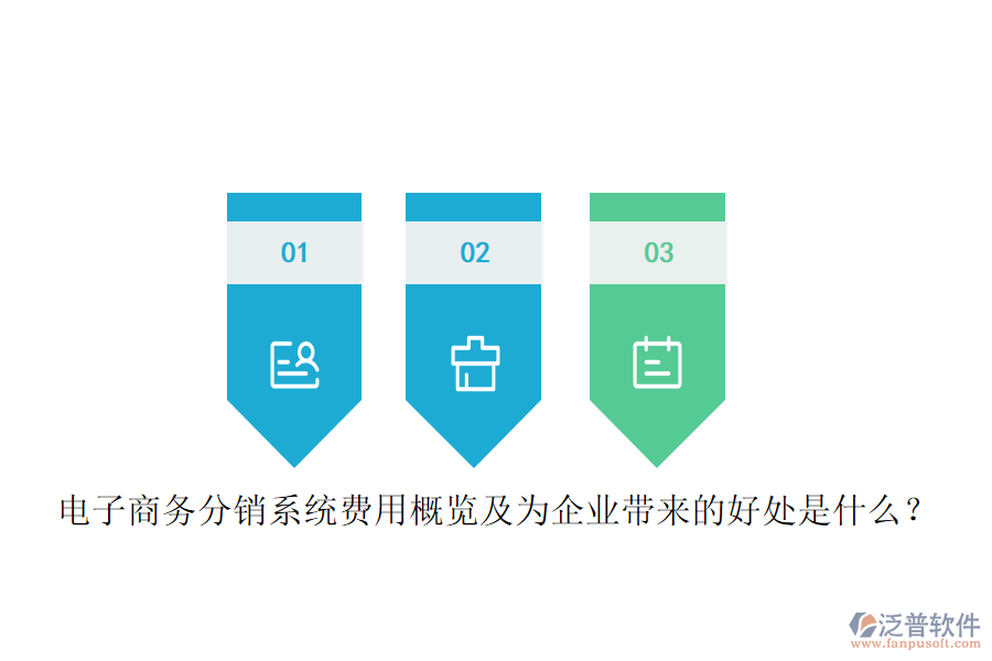 電子商務分銷系統(tǒng)費用概覽及為企業(yè)帶來的好處是什么？