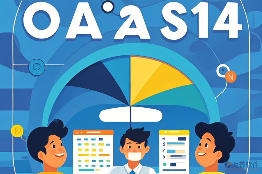 OA員工系統(tǒng)為何能提升效率？特點(diǎn)有哪些？