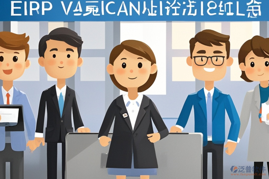 房屋中介ERP(OA)系統(tǒng)需求如何分析并設(shè)計(jì)實(shí)施方案？