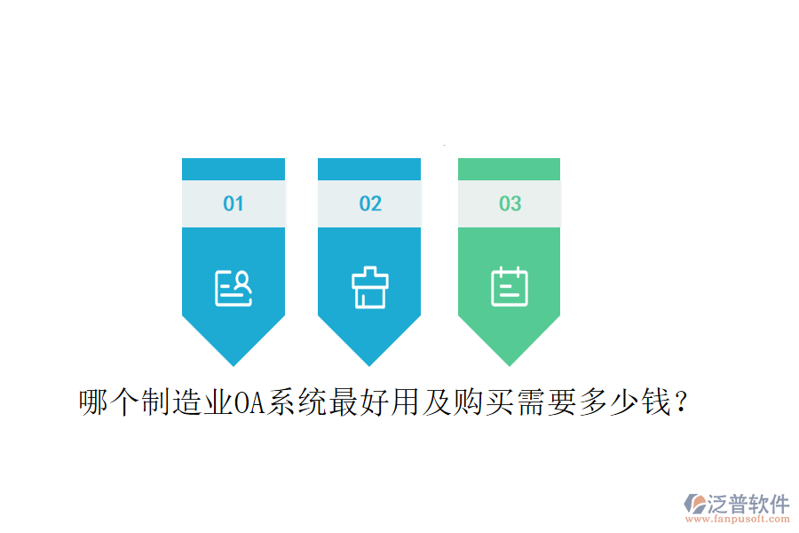  哪個制造業(yè)OA系統(tǒng)最好用及購買需要多少錢？