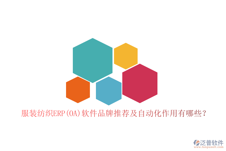 服裝紡織ERP(OA)軟件品牌推薦及自動化作用有哪些？