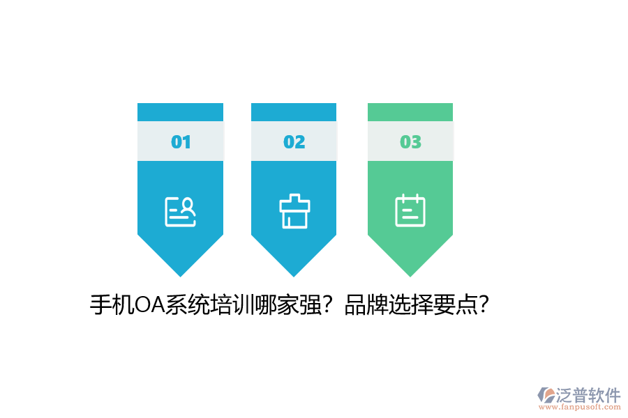 手機OA系統(tǒng)培訓(xùn)哪家強？品牌選擇要點？