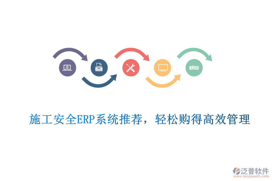 施工安全ERP系統(tǒng)推薦，輕松購得高效管理