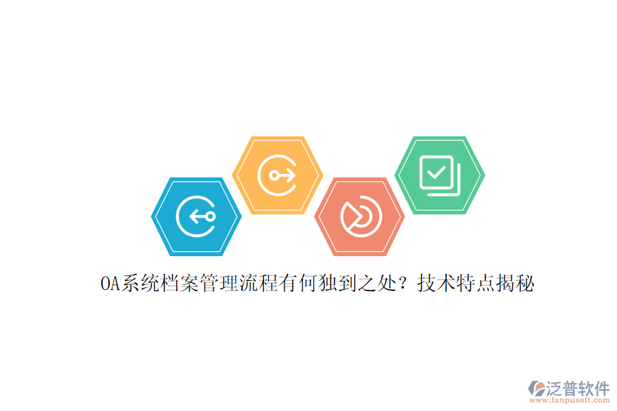 OA系統(tǒng)檔案管理流程有何獨到之處？技術(shù)特點揭秘