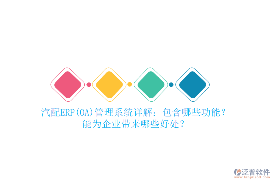 汽配ERP(OA)管理系統(tǒng)詳解：包含哪些功能？能為企業(yè)帶來(lái)哪些好處？