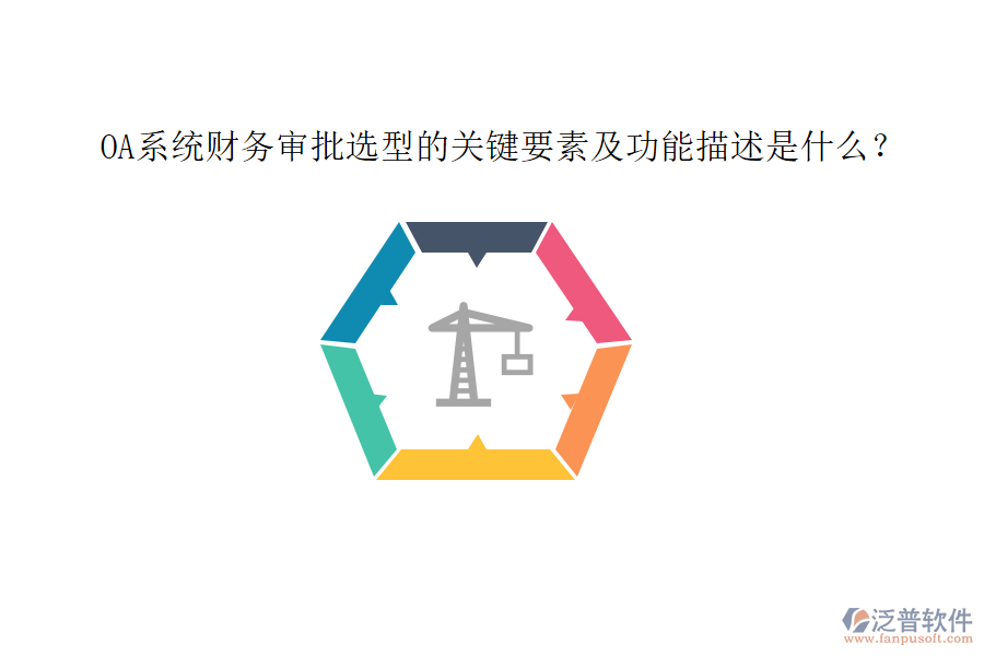 OA系統(tǒng)財(cái)務(wù)審批選型的關(guān)鍵要素及功能描述是什么？