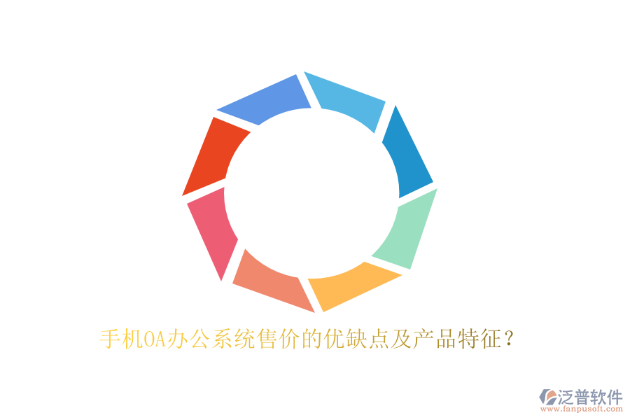 手機(jī)OA辦公系統(tǒng)售價(jià)的優(yōu)缺點(diǎn)及產(chǎn)品特征？