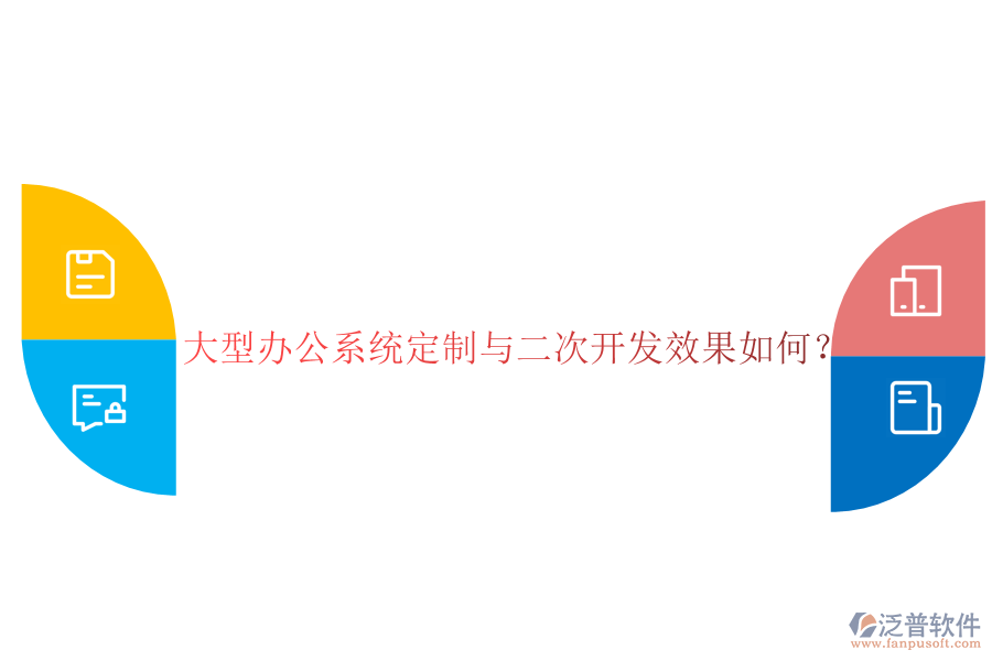 大型辦公系統(tǒng)定制與二次開發(fā)效果如何？