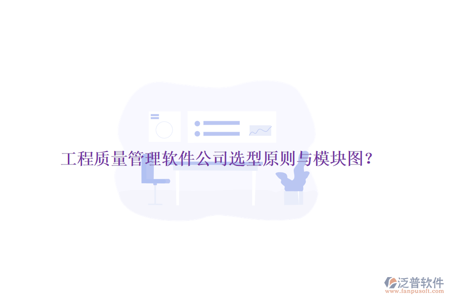 工程質(zhì)量管理軟件公司選型原則與模塊圖？