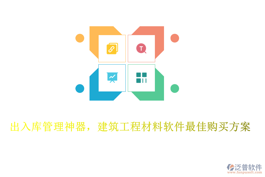 出入庫管理神器，建筑工程材料軟件最佳購買方案