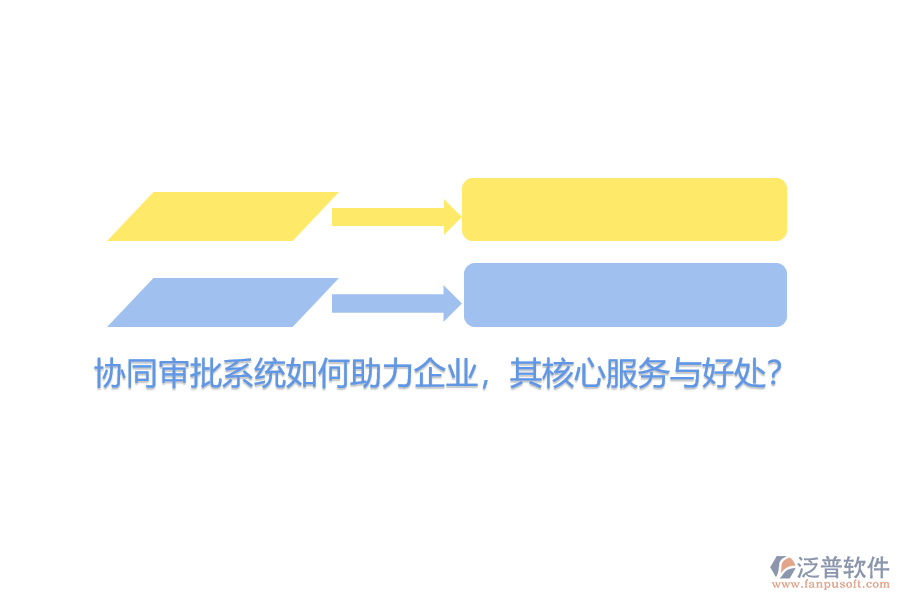 協(xié)同審批系統(tǒng)如何助力企業(yè)，其核心服務與好處？
