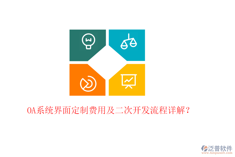  OA系統(tǒng)界面定制費(fèi)用及二次開發(fā)流程詳解？