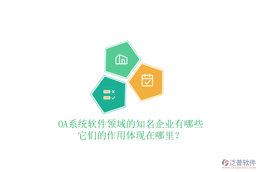 OA系統(tǒng)軟件領(lǐng)域的知名企業(yè)有哪些，它們的作用體現(xiàn)在哪里？