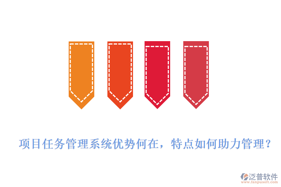 項(xiàng)目任務(wù)管理系統(tǒng)優(yōu)勢(shì)何在，特點(diǎn)如何助力管理?