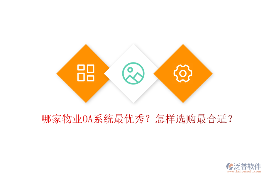 哪家物業(yè)OA系統(tǒng)最優(yōu)秀？怎樣選購最合適？