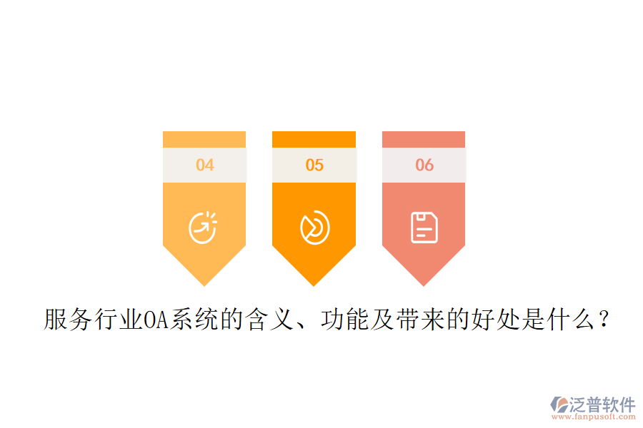  服務(wù)行業(yè)OA系統(tǒng)的含義、功能及帶來的好處是什么？