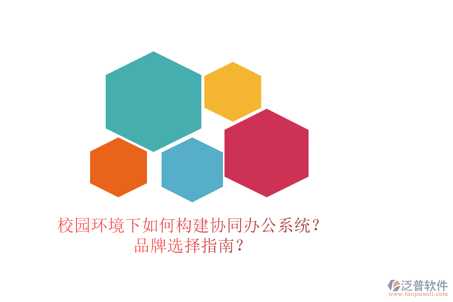 校園環(huán)境下如何構(gòu)建協(xié)同辦公系統(tǒng)？品牌選擇指南？