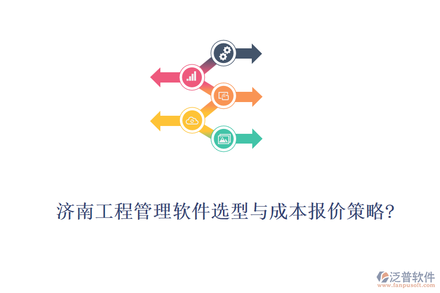 濟南工程管理軟件選型與成本報價策略?