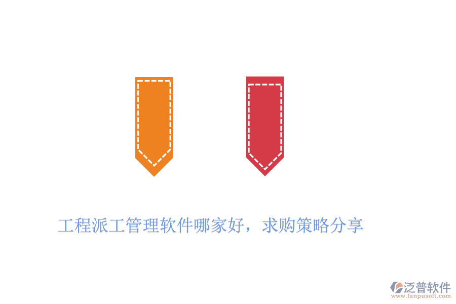 工程派工管理軟件哪家好，求購(gòu)策略分享