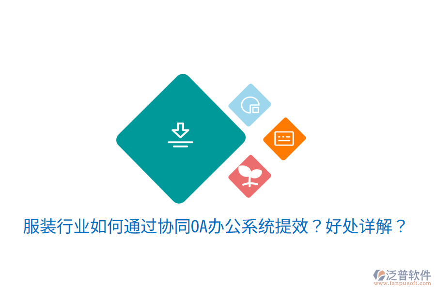  服裝行業(yè)如何通過協(xié)同OA辦公系統(tǒng)提效？好處詳解？