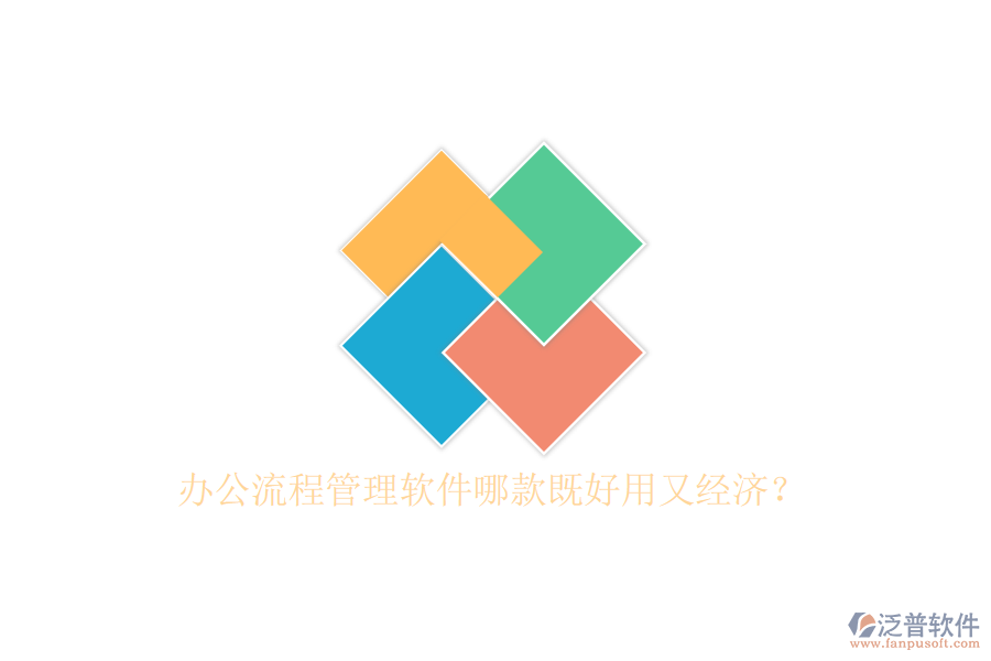 辦公流程管理軟件哪款既好用又經(jīng)濟(jì)？