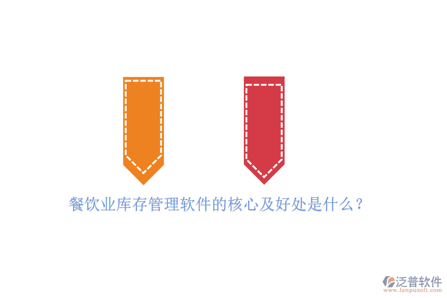 餐飲業(yè)庫存管理軟件的核心及好處是什么？