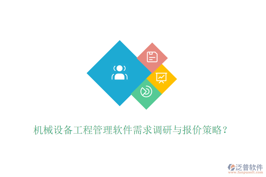 機(jī)械設(shè)備工程管理軟件需求調(diào)研與報(bào)價(jià)策略？