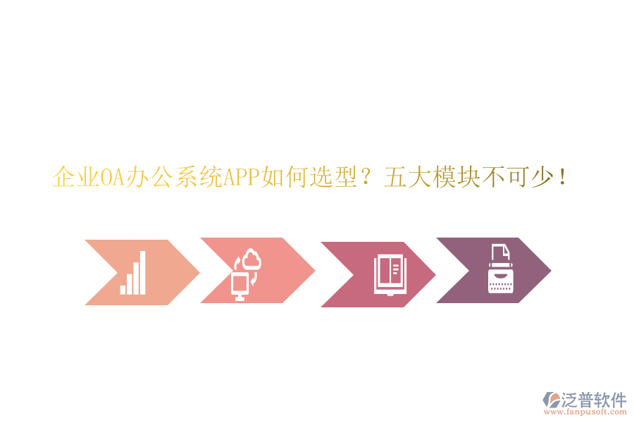 企業(yè)OA<a href=http://m.theonlineadagency.com/oa/ target=_blank class=infotextkey>辦公系統(tǒng)</a>APP如何選型？五大模塊不可少！